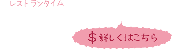 レストランタイム